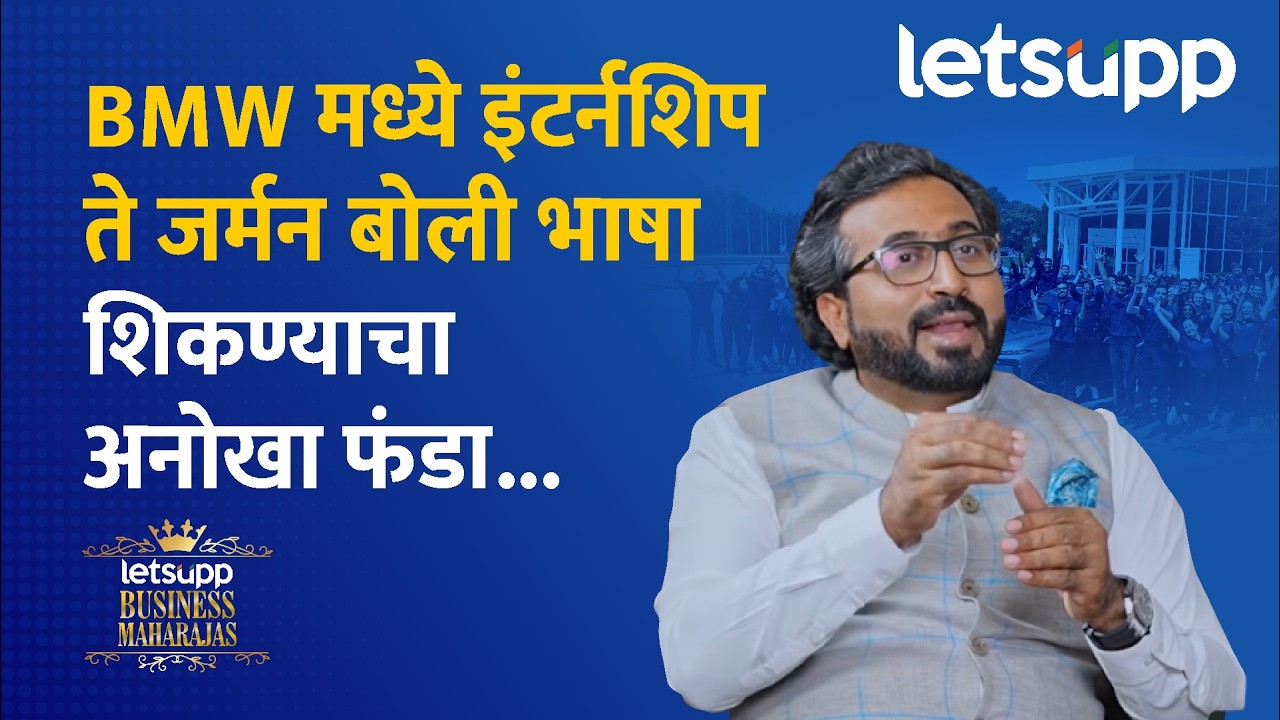 Bharat Gite on BMW Internship | फ्रायडे क्लबमध्ये एन्ट्री अन् अस्खलित जर्मन बोलू लागलो... | LetsUpp