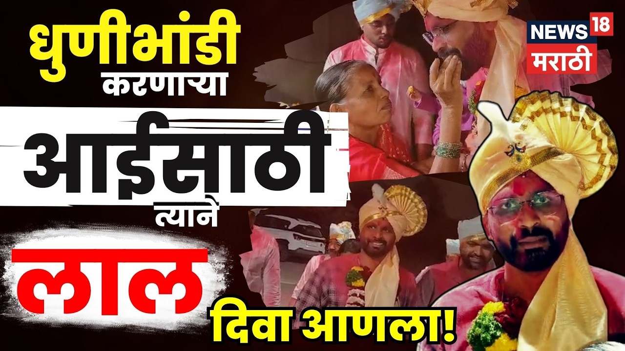 UPSC Success Story | धुणीभांडी करणाऱ्या आईसाठी लेकाने लाल दिवा आणला! | N18V