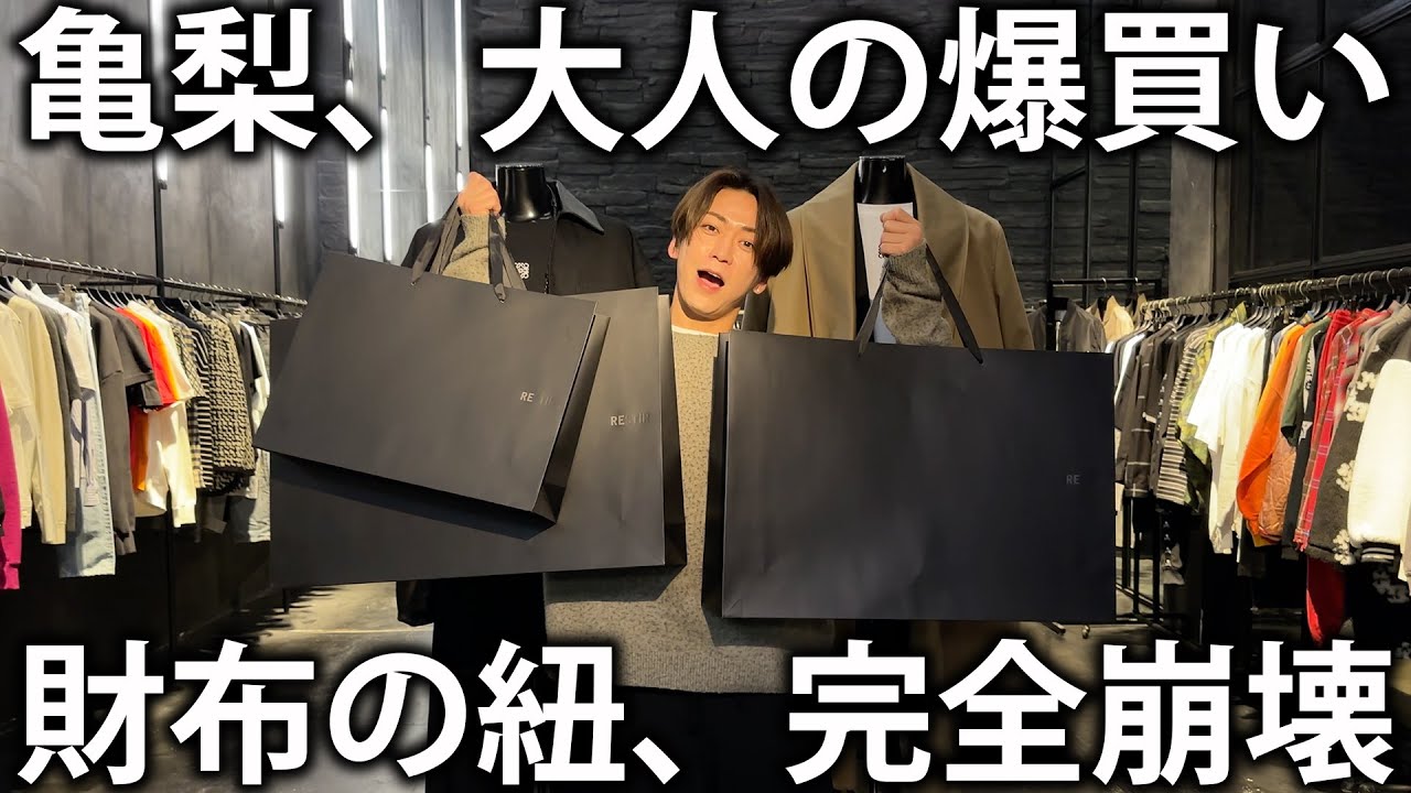 【買い物】高級セレクトショップリステアで過去イチの爆買い！亀梨の財布の紐は完全に崩壊してしまいました。
