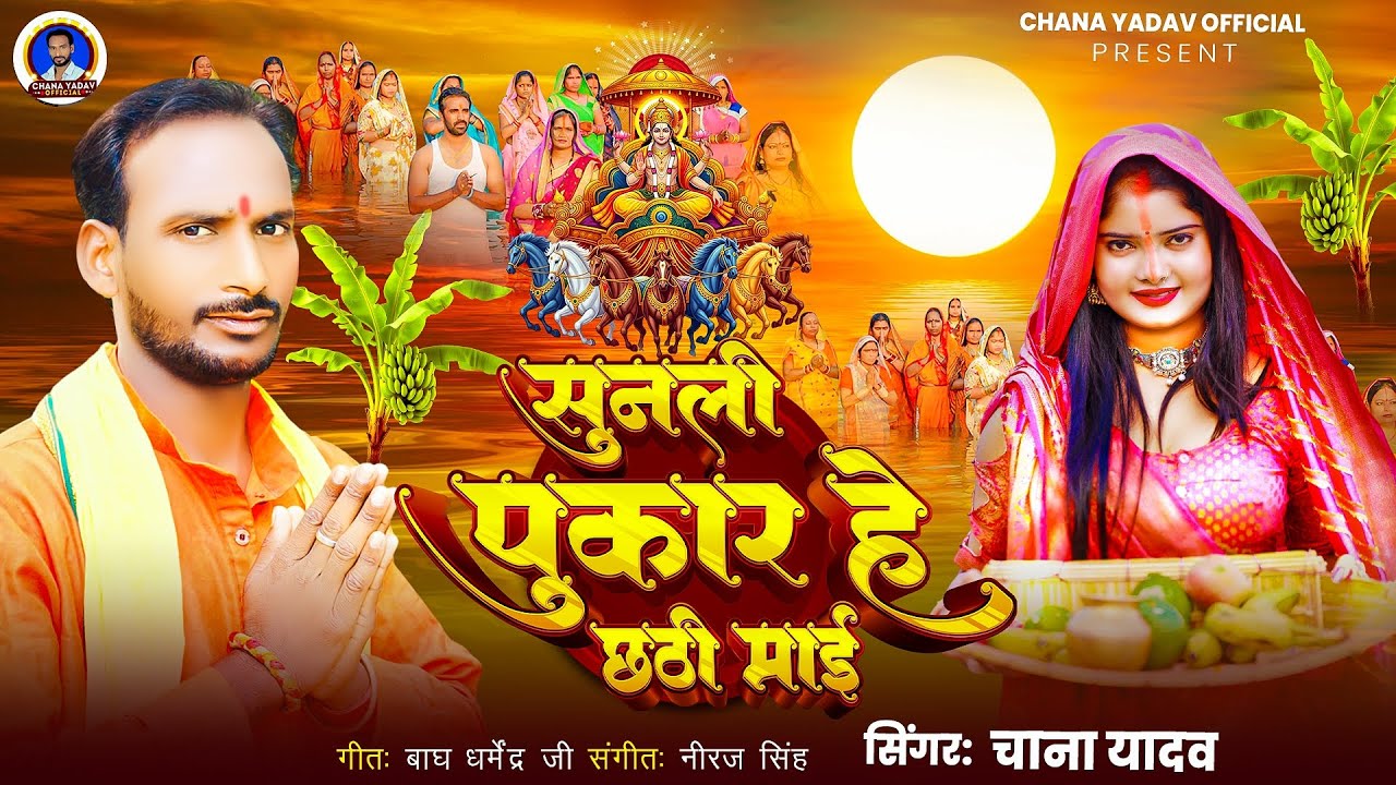 छठ महापर्व भक्ति गीत | Sunali Pukar He Chhathi Mai | Chana Yadav | Chhath Geet 2025 | Chhath Ke Geet