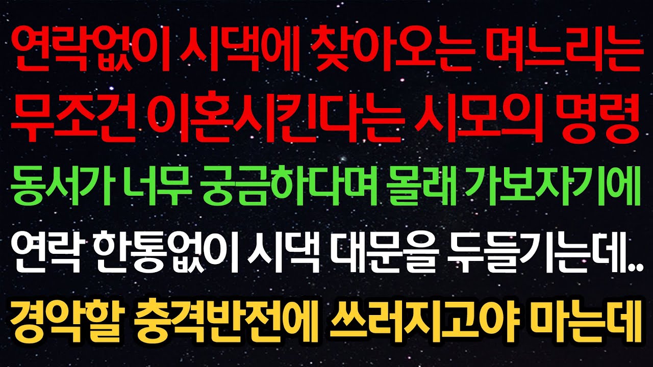 실화사연-연락없이 시댁에 찾아오는 며느리는 무조건 이혼시킨다는 시모의 명령 동서가 궁금하다며 몰래 가보자기에 연락 한통없이 시댁대문을 두들기는데..경악할 충격반전에 쓰러지고 마는데