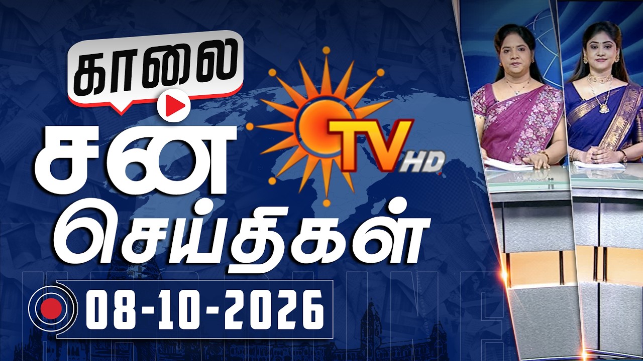 Sun Seithigal | சன் காலை செய்திகள் | 08-10-2026 | Morning News | Sun News