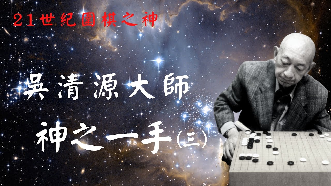 《圍棋妙手》吳清源神之一手(三)『21世紀最接近AI的人』/吳清源大師教你如何讓對手後手死