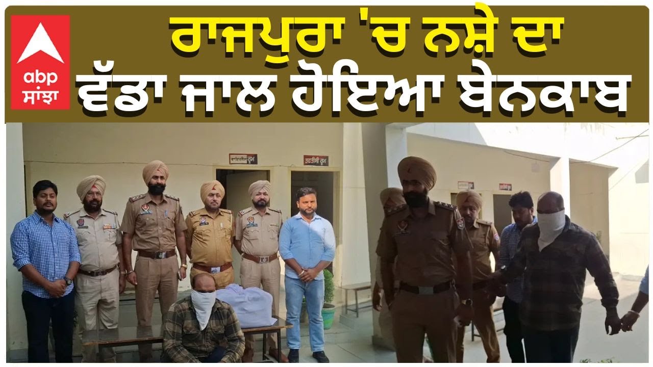 Rajpura News | Crime | Punjab | ਰਾਜਪੁਰਾ 'ਚ ਨਸ਼ੇ ਦਾ ਵੱਡਾ ਜਾਲ ਹੋਇਆ ਬੇਨਕਾਬ