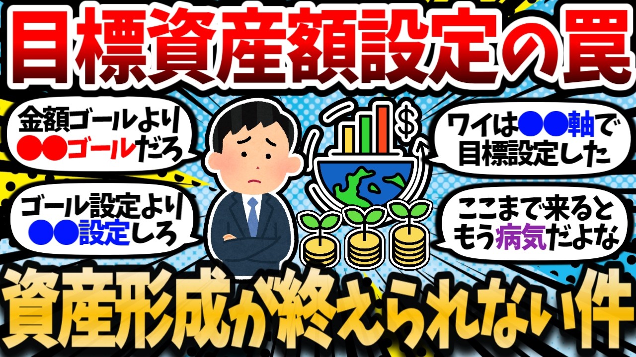 金額ゴール設定の罠。ワイ、目標資産額4000万円を突破したが未だに積立をやめられない。【2chお金スレ・有益スレ】