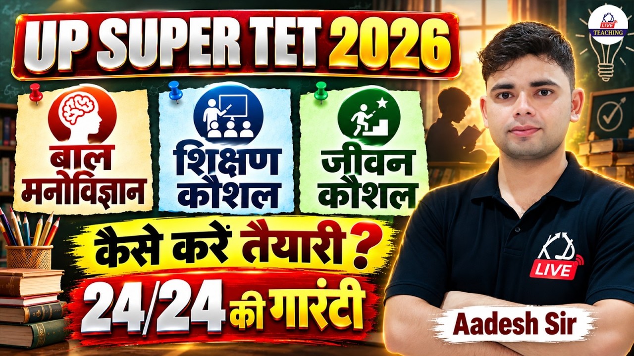 UP SUPER TET 2026 🔥 | बाल मनोविज्ञान + शिक्षण कौशल + जीवन कौशल | 24/24 की तैयारी! | Aadesh Sir