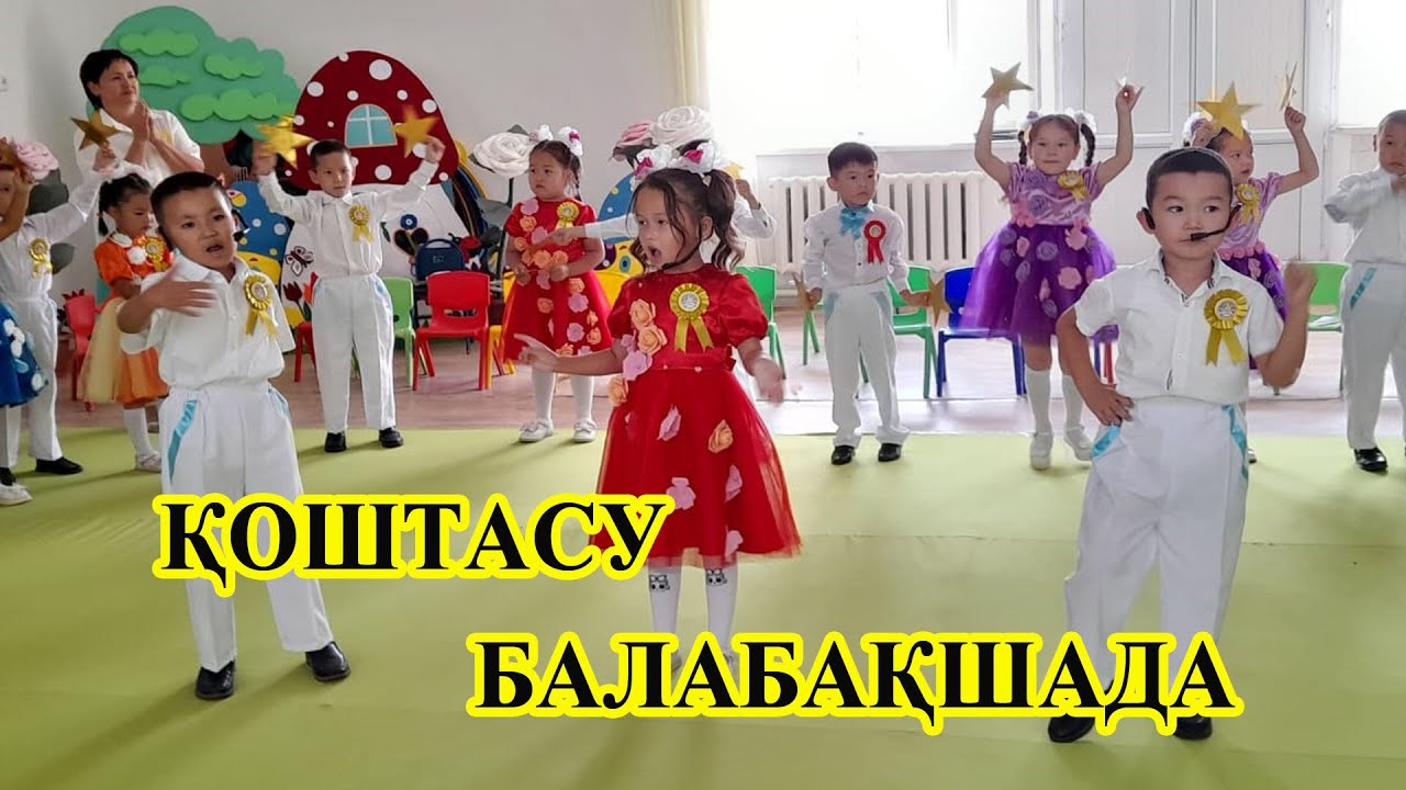 БАЛАБАҚША ҚОШТАСУ/ӘДЕМІ ӘНІ