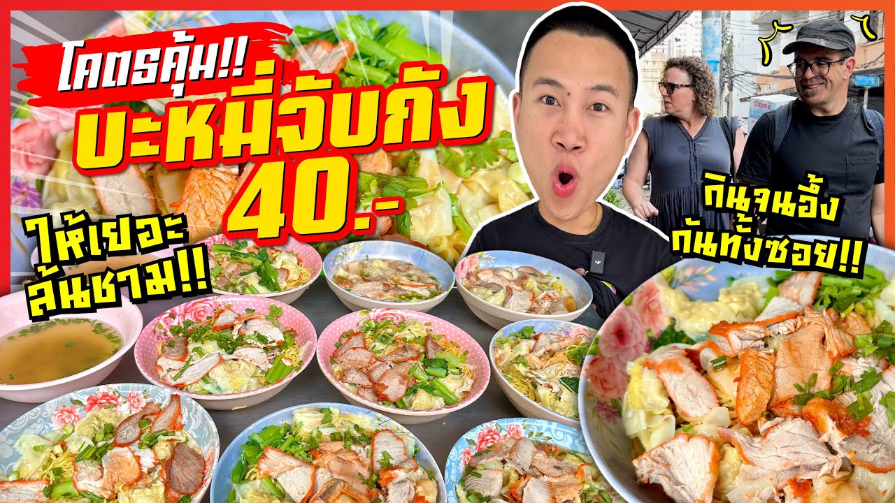 กินจนอึ้งกันทั้งซอย!! บะหมี่จับกัง 40 บาท!! ให้เยอะล้นชาม!! ร้านลับ ตำนานบะหมี่ 50 ปี!!