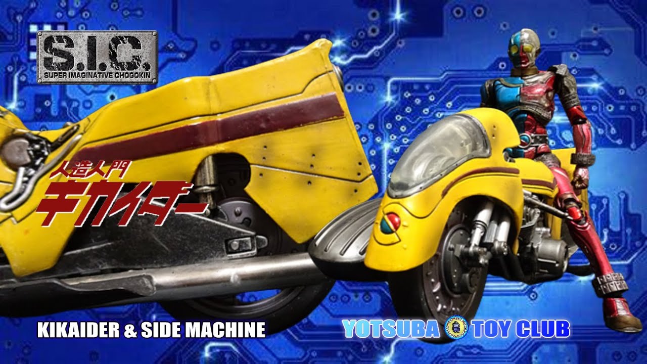 Vol.95：【S.I.C】キカイダー & サイドマシーン  紹介