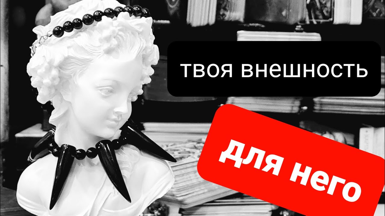 ЕГО МЫСЛИ О ВАШЕЙ ВНЕШНОСТИ. ТАРО
