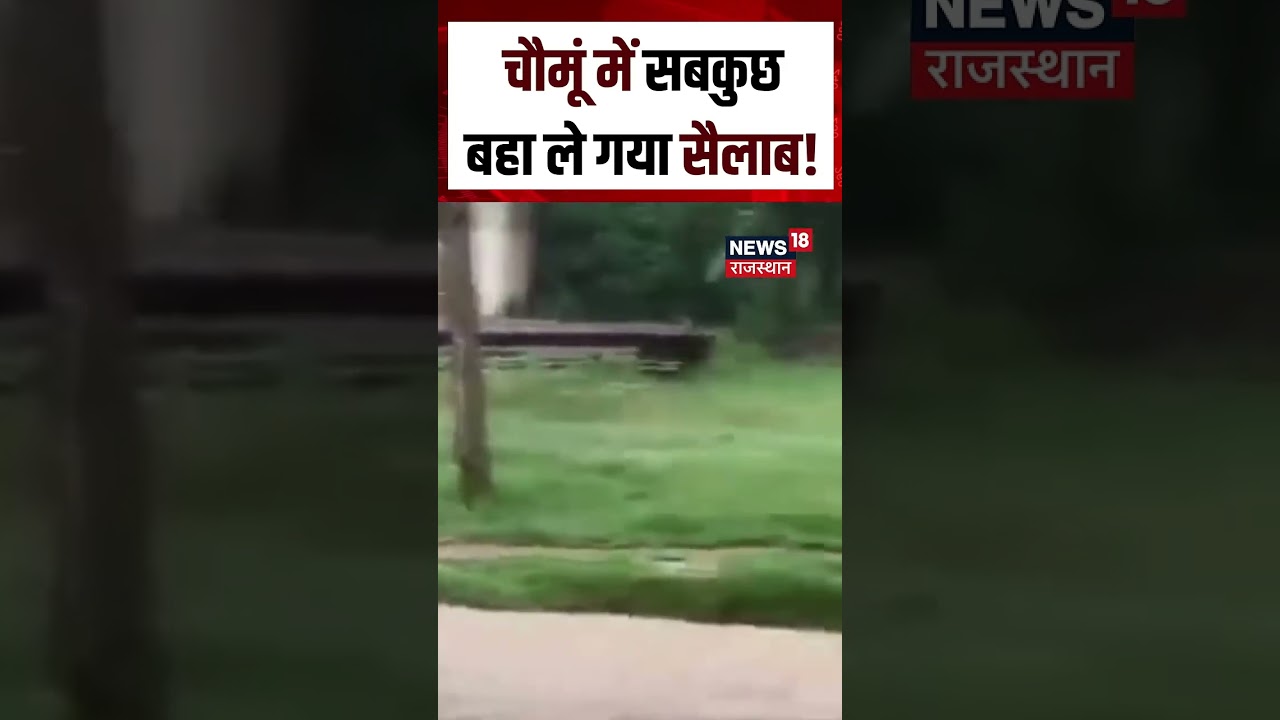 Choumu rain viral video : चौमूं में झमाझम बारिश का कहर! | N18S | Rajasthan Rain Viral Videos