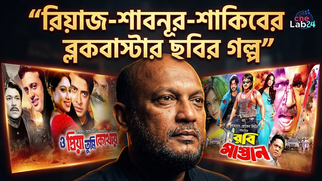 ও প্রিয়া তুমি কোথায়: হিটের পেছনের অজানা গল্প | জীবন-মৃত্যুর মুখোমুখি পরিচালক লিটন | Cinelab24