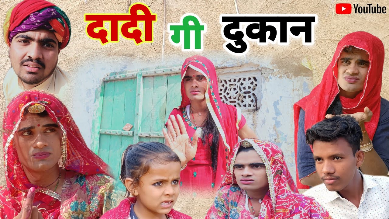 दादी गी दुकान । Dadi Gi Dukan । Rajsthani Haryanvi Comedy । Situ Verma । Chimkandidadi । Chimpli ।
