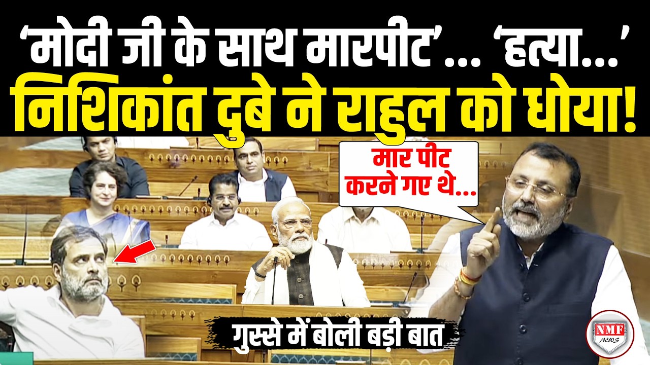 'मोदी जी के साथ मारपीट'... 'राहुल की साजिश'...  Nishikant Dubey ने Rahul Gandhi को उधेड़ डाला!