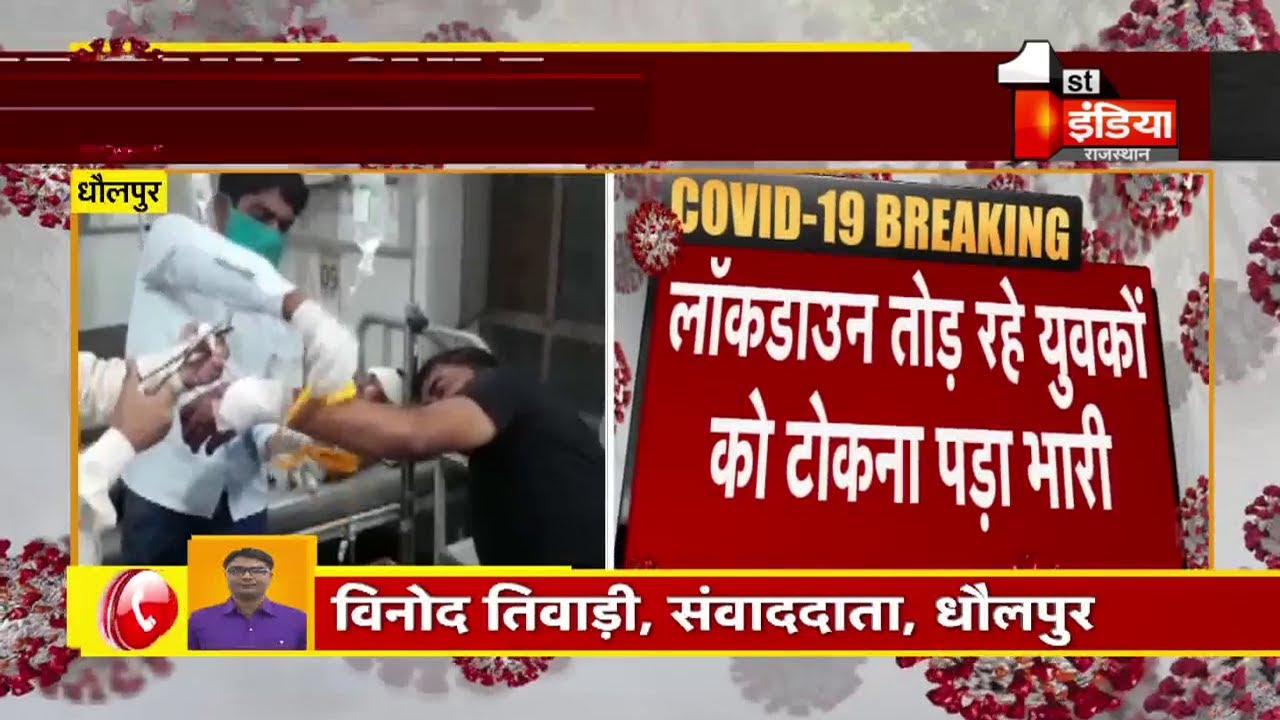 Dholpur में  Lockdown तोड़ रहे युवकों को टोकना पड़ा भारी, युवकों ने पुलिसकर्मी को मारी गोली