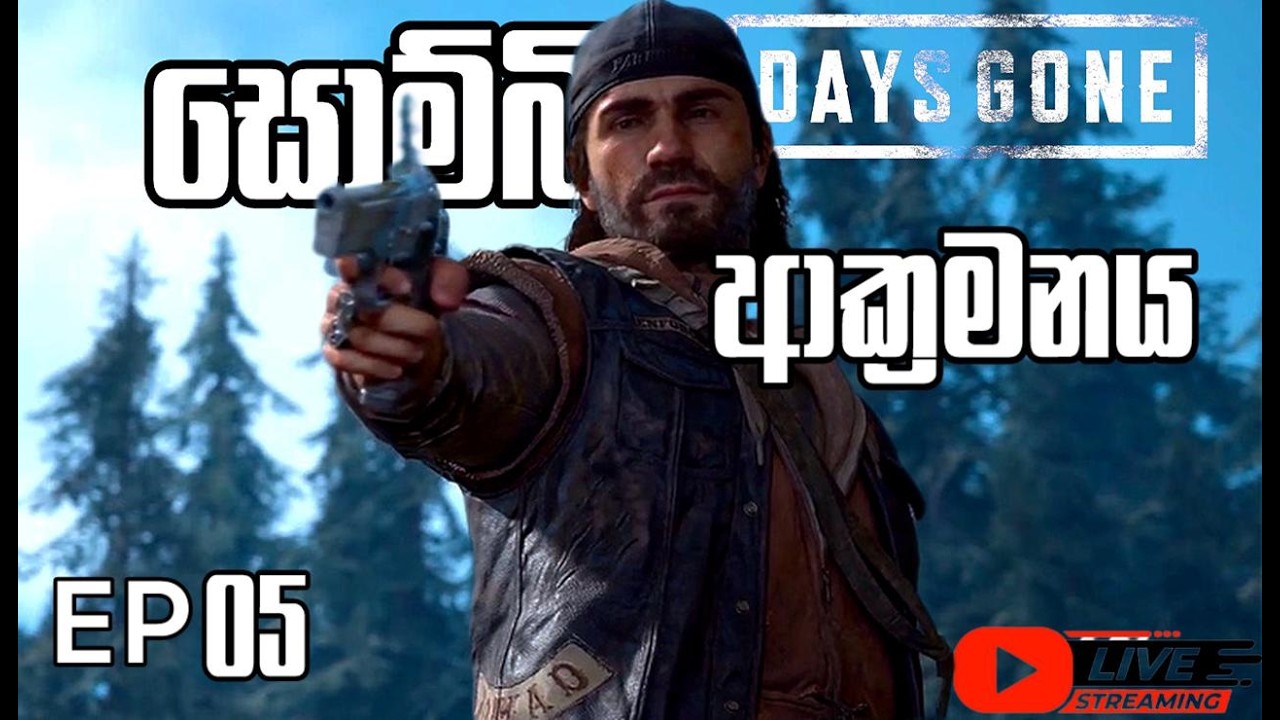 සොම්බි ආක්‍රමනය EP05🧟‍♂ days gone gameplay