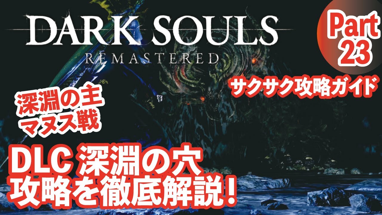 【ダークソウルリマスター】深淵の主マヌス戦やDLC深淵の穴攻略等をサクサク解説！part23
