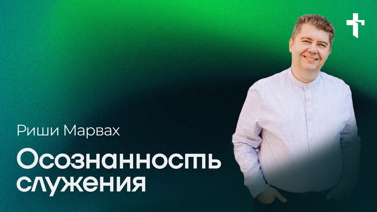 Риши Марвах: Осознанность служения / 16 марта 2025 / «Церковь Божья» Одинцово