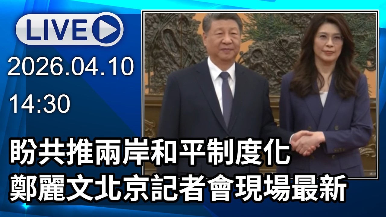 🔴【LIVE直播】盼共推兩岸和平制度化 鄭麗文北京記者會現場最新│中視新聞 20260410