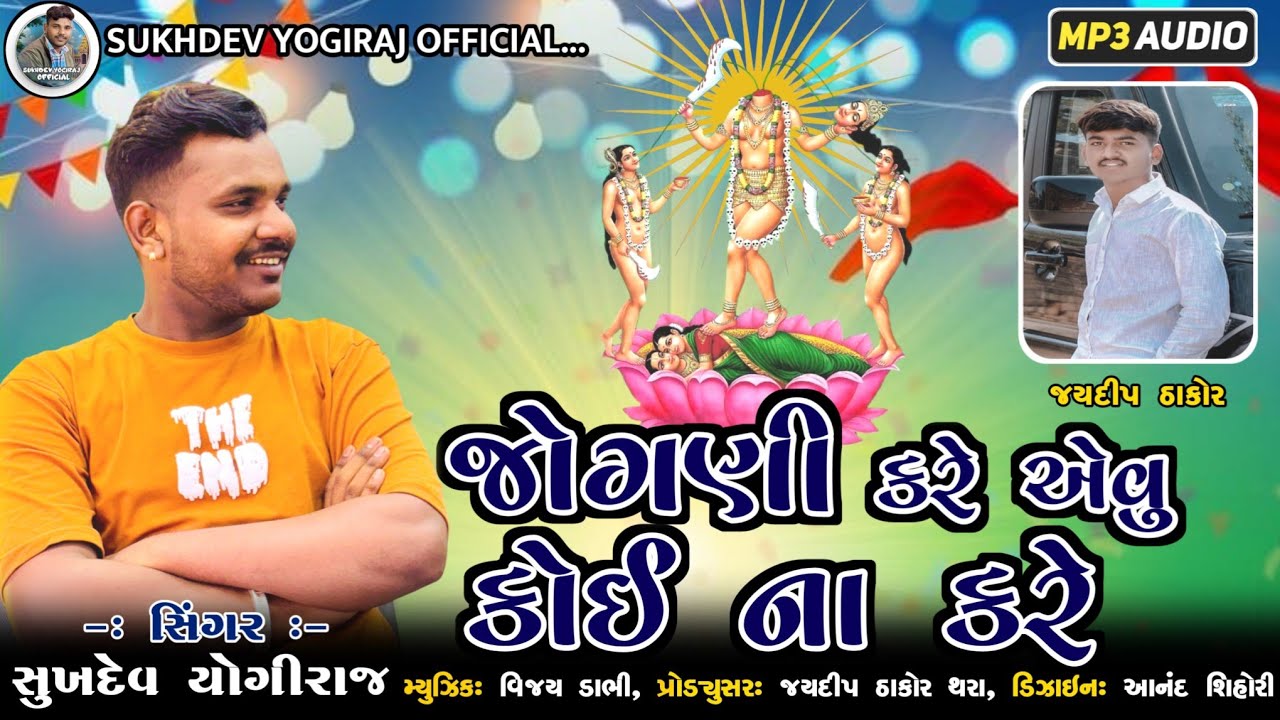 જોગણી કરે એવું કોઈ ના કરે//Gujarati aalap 2025 Sukhdev yogiraj official @sukhdevyogirajofficial6709 