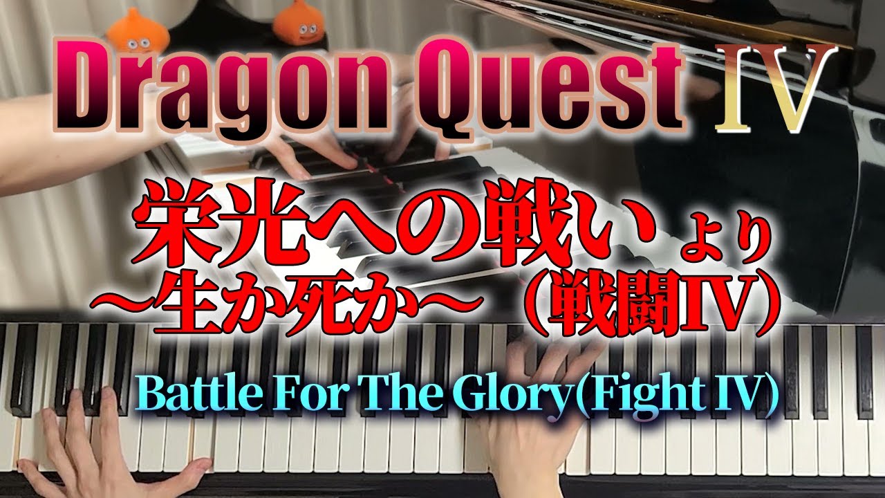 栄光への戦い～生か死か～(戦闘IV)/ドラクエIV/Battle for the glory(Fight IV)/DQ4,DQM3  [Piano ピアノ ドラクエ4戦闘曲] 1080p60fps