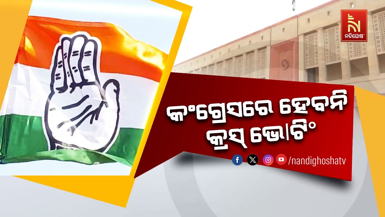 ରାଜ୍ୟସଭା ନିର୍ବାଚନ: କଂଗ୍ରେସର ଦମ୍ଭୋକ୍ତି ହେବନି କ୍ରସ ଭୋଟିଂ | NandighoshaTV