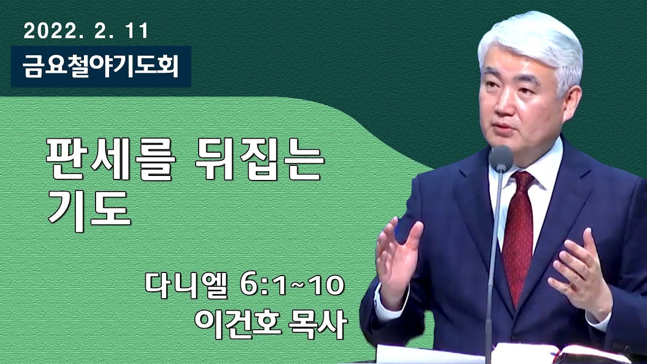 [순복음대구교회 금요철야기도회] 이건호 목사  2022년 2월 11일(다니엘 6장 1~10절) 판세를 뒤집는 기도