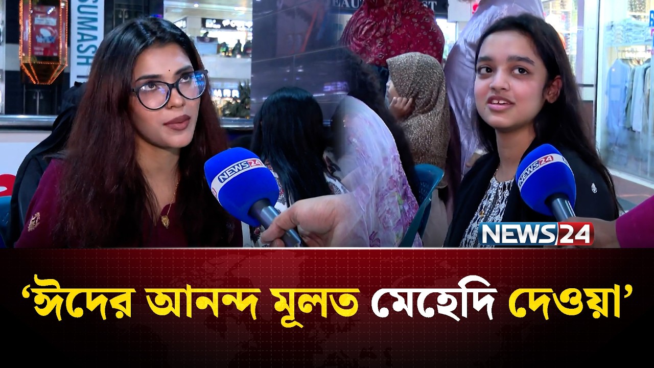 ‘যখন ছেলেরা মেয়েদের জোর করে, মেহেদি পরো, ওইটা ভাল্লাগে’ | NEWS24