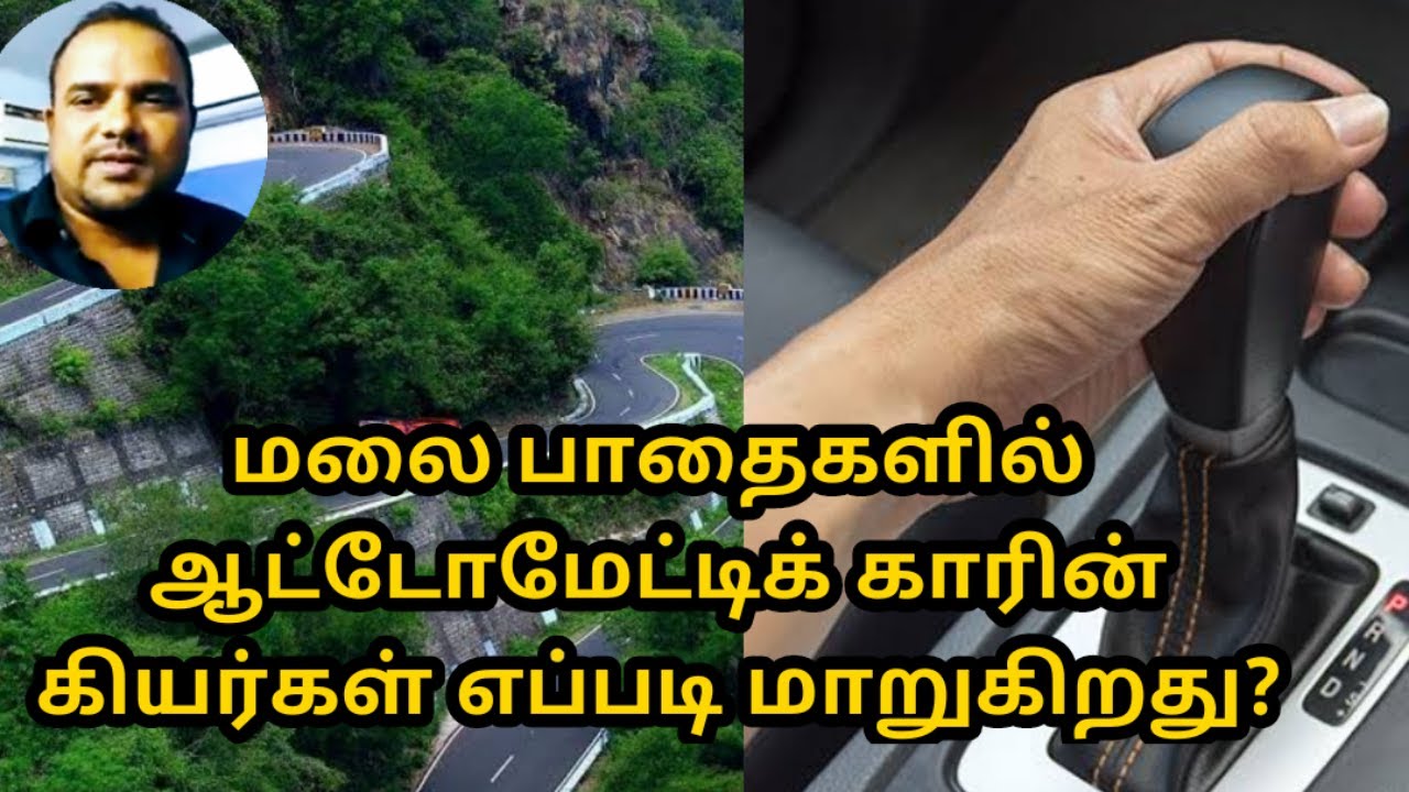 மலைப்பாதைகளில் ஆட்டோமேட்டிக் கியர் காரின் கியர்கள் எப்படி மாறுகின்றன| Car Auto gear moment on hills.