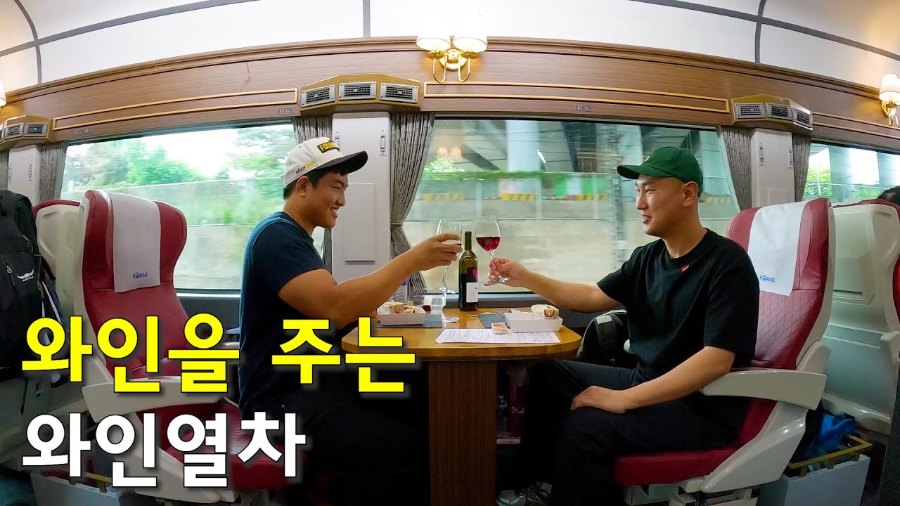기차를 타면 와인을 주는 와인열차 타보기(with 차박차박)-국내여행7