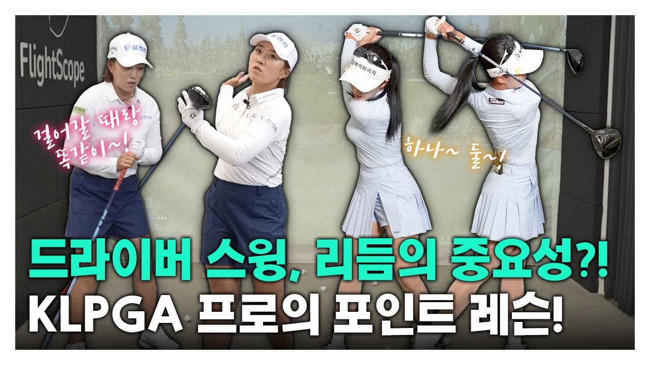드라이버 스윙, 리듬의 중요성?! KLPGA 투어 스타들의 드라이버 레슨! #김해림 #한빛나 #스윙레슨