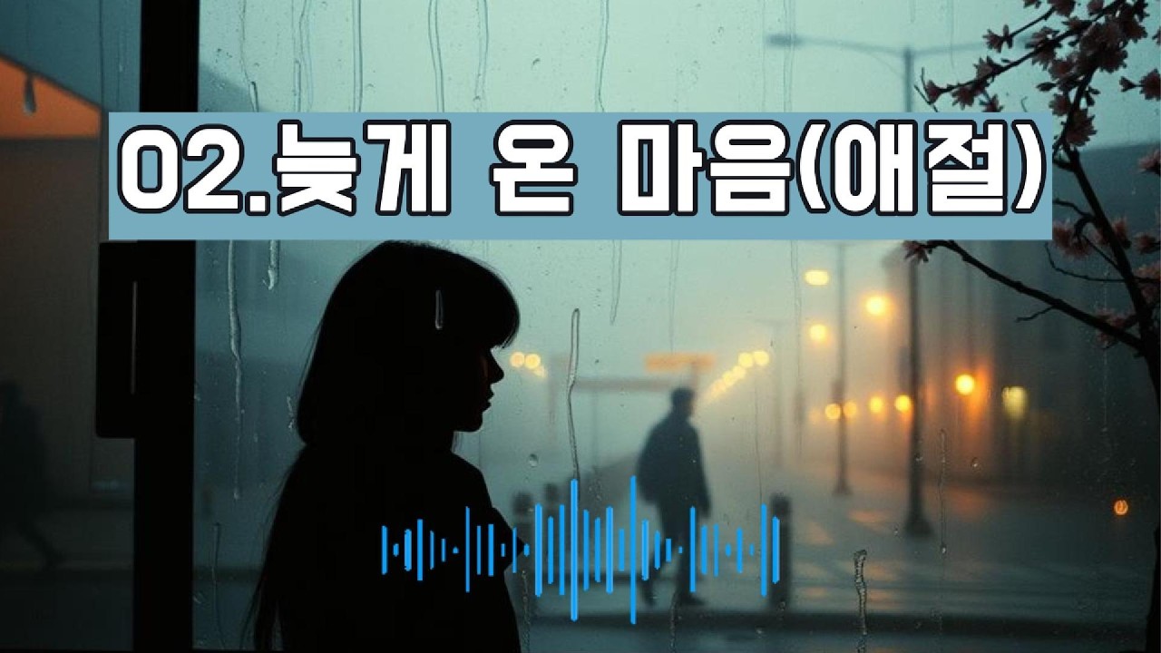 02.늦게 온 마음(애절) #kpop #감성발라드