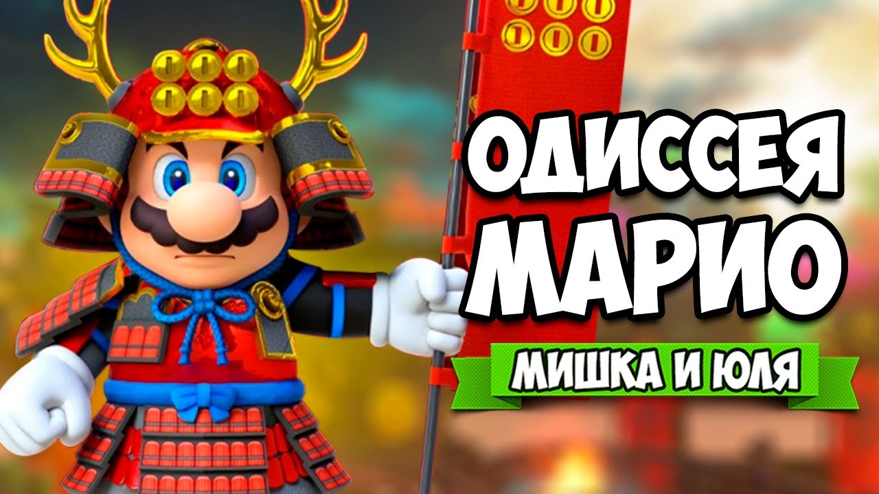 Super Mario Odyssey КООП на Nintendo Switch - БИТВА С ДРАКОНОМ и ОГРОМНЫМ РОБОТОМ #11