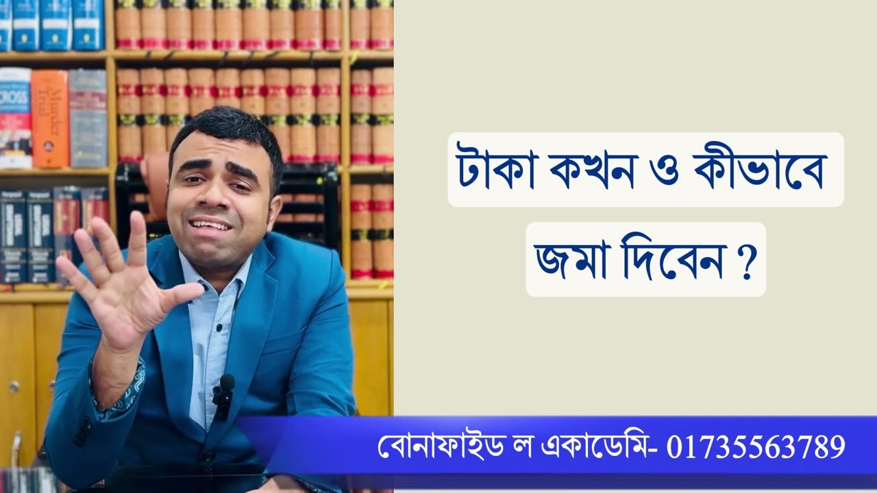 কীভাবে অনলাইনে ইন্টিমেশন ফরম পূরণ করে হার্ডকপি বারকাউন্সিলে জমা দিবেন তা জানতে ভিডিওটি দেখুন।