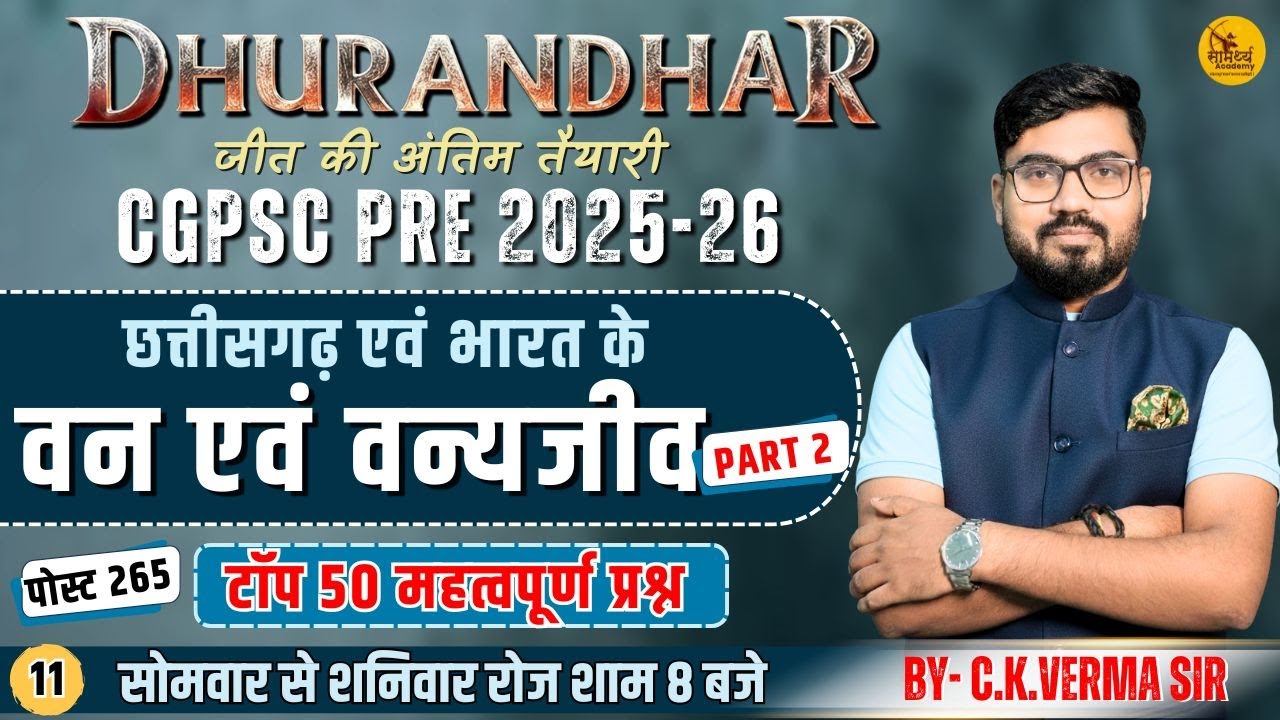 🔴LIVE🔴|भारत एवं छत्तीसगढ़  के वन  एवं वन्य जीव PART 2 | वन  एवं वन्य जीव mcq |CGGS MCQ| C.K.VERMA SIR