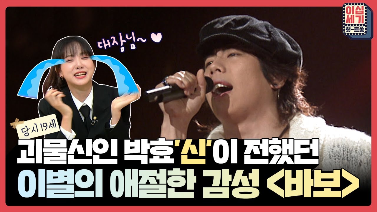이별앞에 바보로 변하는 남자의 애절한 감성을 노래한 '박효신 - 바보' [이십세기 힛-트쏭] | KBS Joy 210924 방송