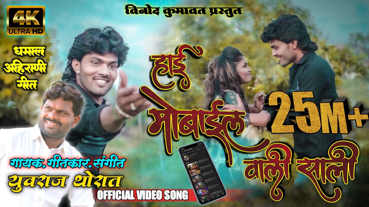 हाई मोबाईल वाली साली : Hai mobile vali sali Super hit ahirani khandeshi song #Vinod_kumavat