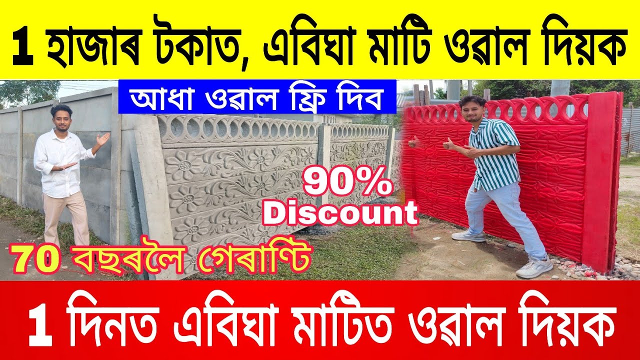 1 হাজাৰ টকাত, এবিঘা মাটি ওৱাল দিয়ক, 90% Discount / Readymade Boundary Wall In Assam / Boundarywall