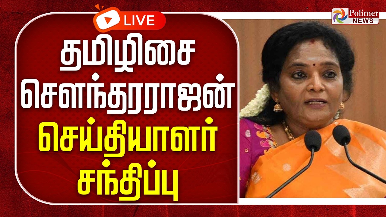 🔴LIVE : தமிழிசை சௌந்தரராஜன் & வானதி சீனிவாசன் செய்தியாளர் சந்திப்பு | Press Meet