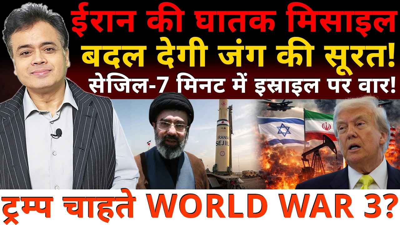 ईरान की मिसाइल बदल देगी जंग की सूरत! सेजिल -7 सेकंड में इस्राइल पर वार! ट्रम्प चाहते WORLD WAR 3?