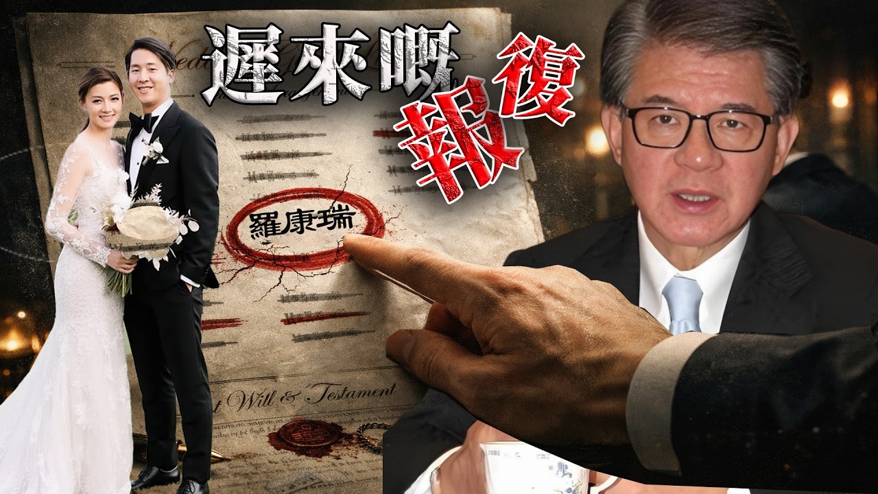 2022年，一場世人艷羨嘅婚禮，竟然成為一場親兒子對羅康瑞精心策劃嘅羞辱，當婚禮名單流出，當年拋妻棄子嘅佢報應終於嚟咗