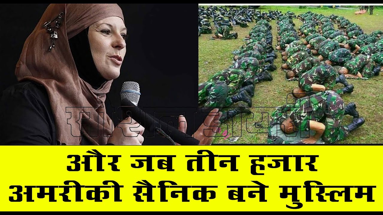 SD24- और जब तीन हजार अमरीकी सैनिक बने मुस्लिम.