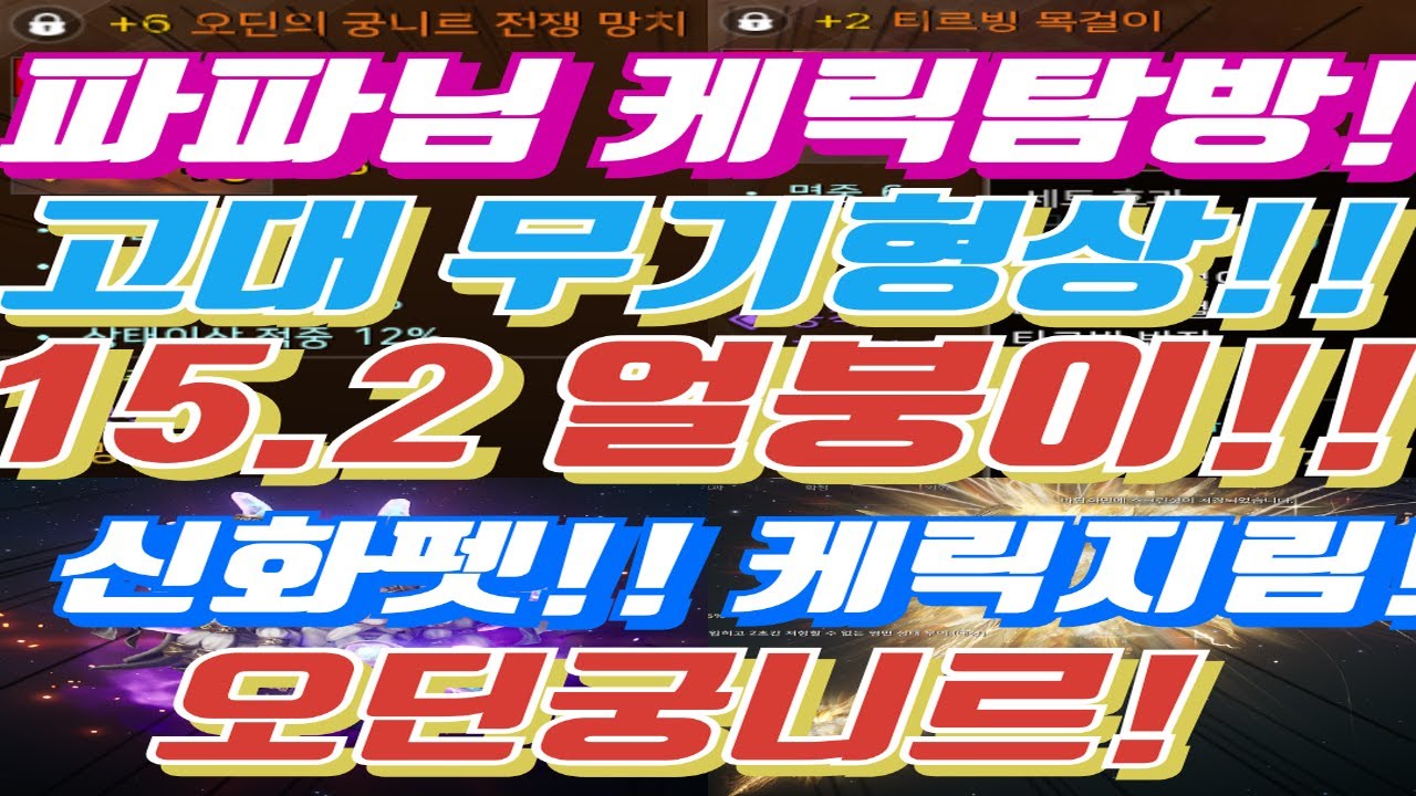 [케릭탐방] 15만 얼붕이 파파님 케릭탐방 고대 무기 신화펫 오딘궁니르무기 티르빙3셋 영상한번 보세요! #오딘#프로스트본