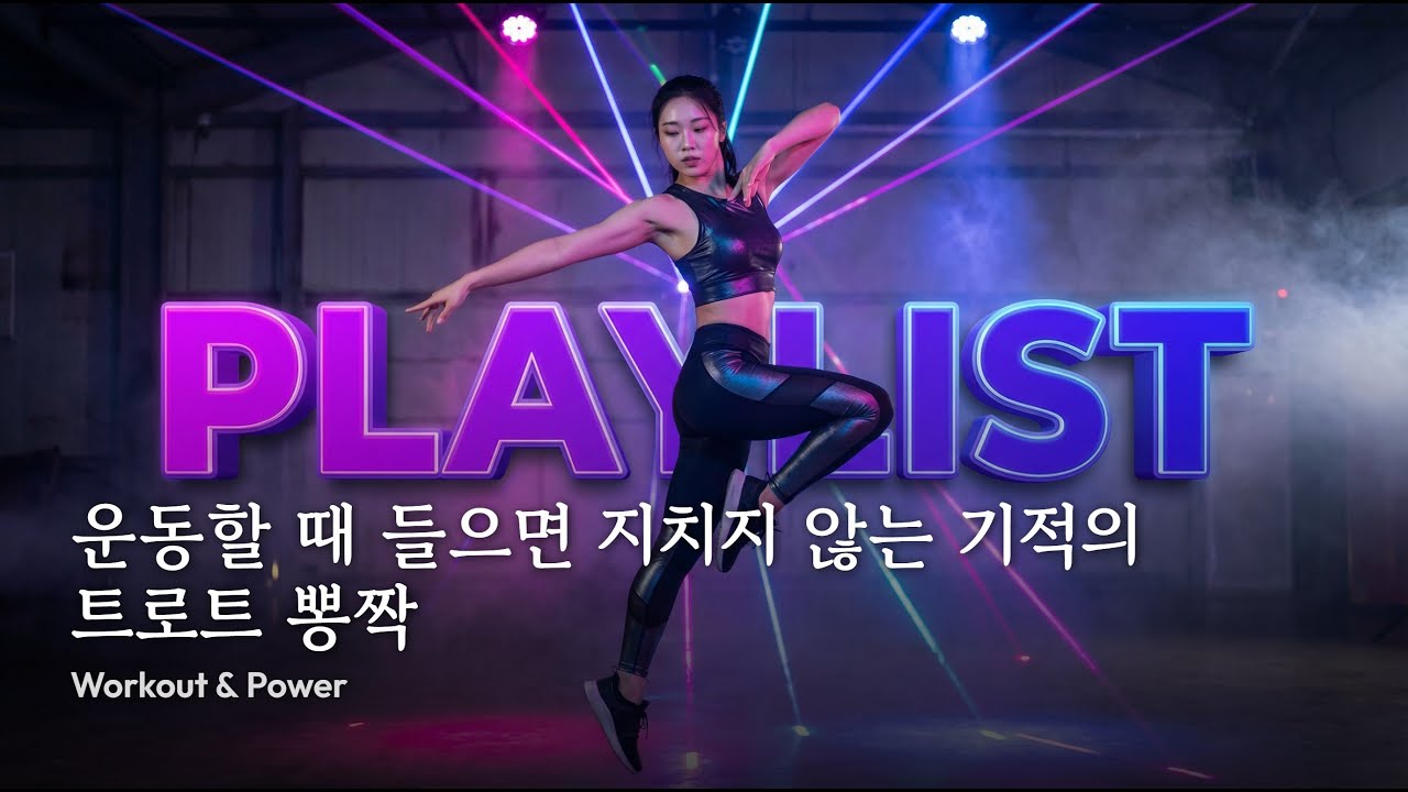 playlist 🏃 운동할 때 들으면 지치지 않는 기적의 트로트 뽕짝 | Workout & Power