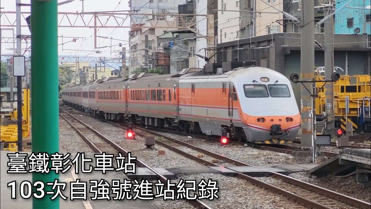 臺鐵103次自強號(本務機E1029)彰化車站進站紀錄 | 2025.6.25 | Taiwan Railway | 粘粘的鐵道攝影