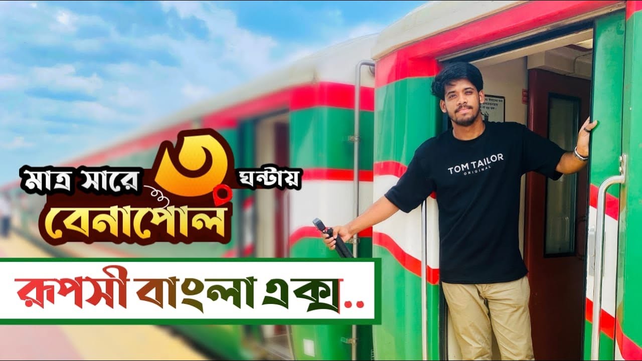 ঢাকা থেকে পদ্মা সেতু হয়ে মাত্র সারে ৩ ঘন্টায় বেনাপোল || রূপসী বাংলা এক্সপ্রেস || Dhaka to Benapole