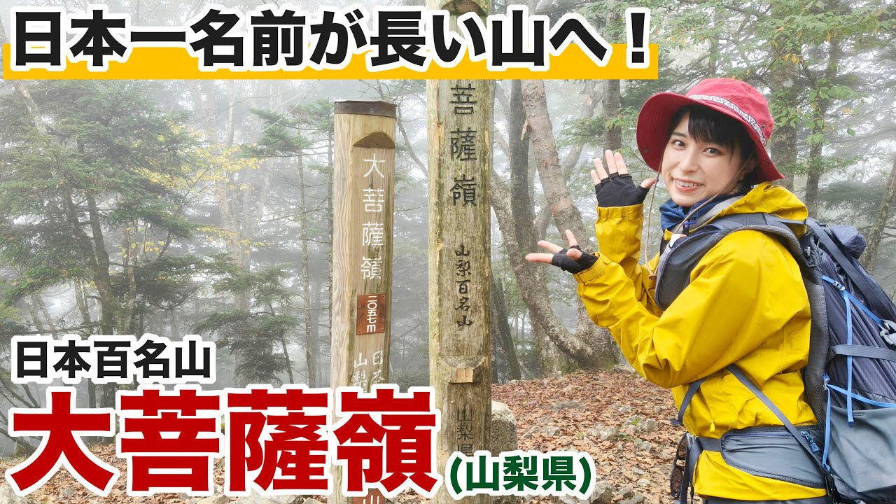 【日本百名山】甲州アルプス縦走！幻想的な道を9時間歩き！驚きの郷土料理とは&hellip;【山梨県/大菩薩嶺】