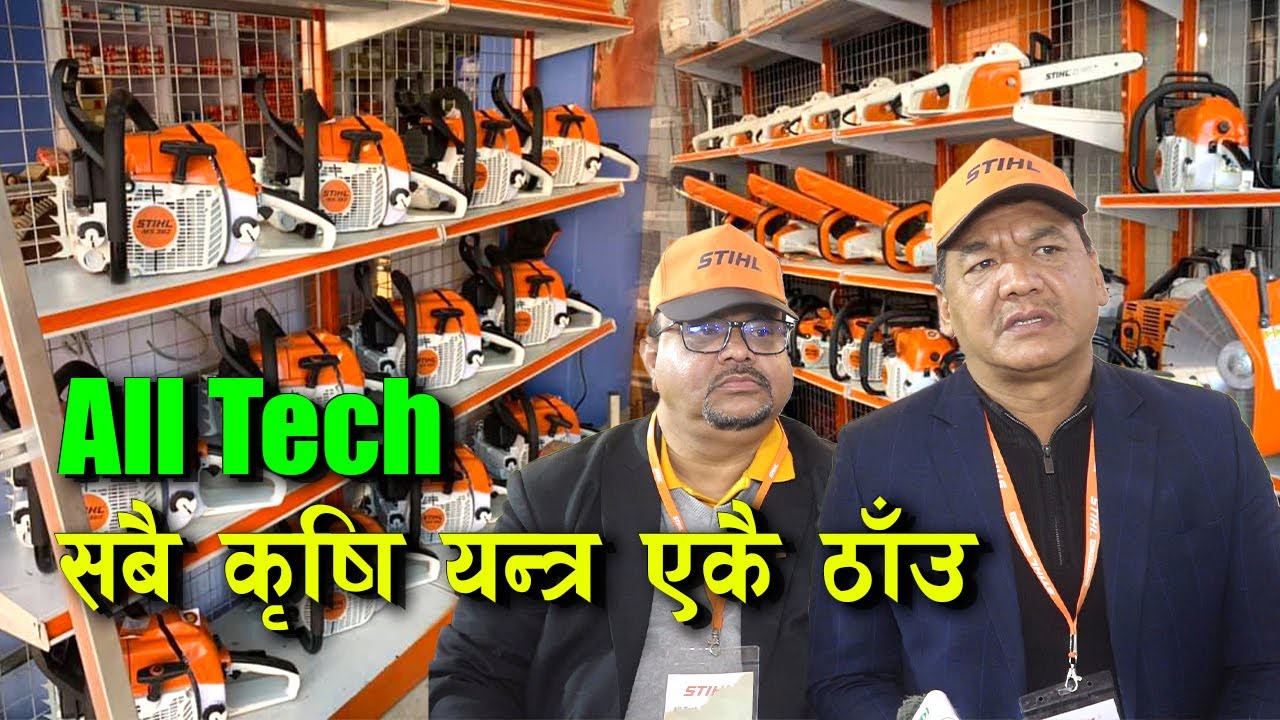 जर्मनीको ब्राण्डेड कृषि यन्त्र तथा उपकरण एकै ठाउँ || All Tech Tool Pvt. Ltd. ||