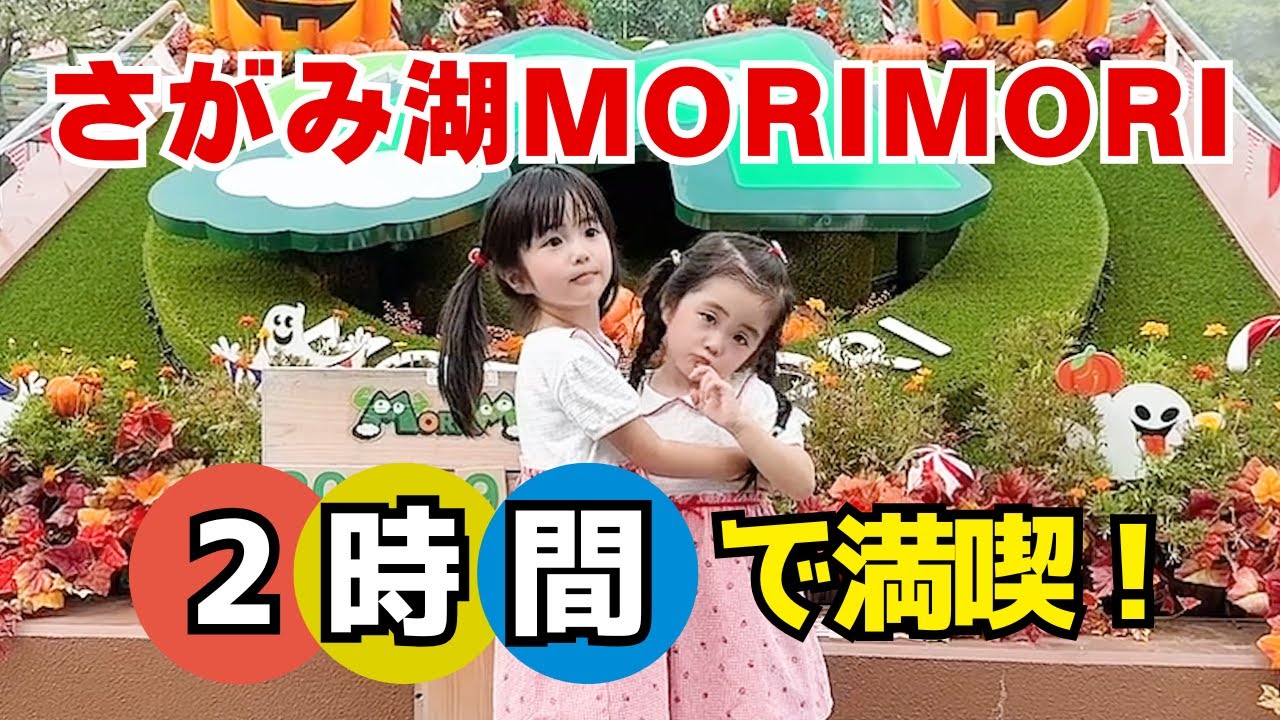 制限時間2時間で遊園地😳⁉️さがみ湖MORIMORIで遊びまくるぞ😆‼️
