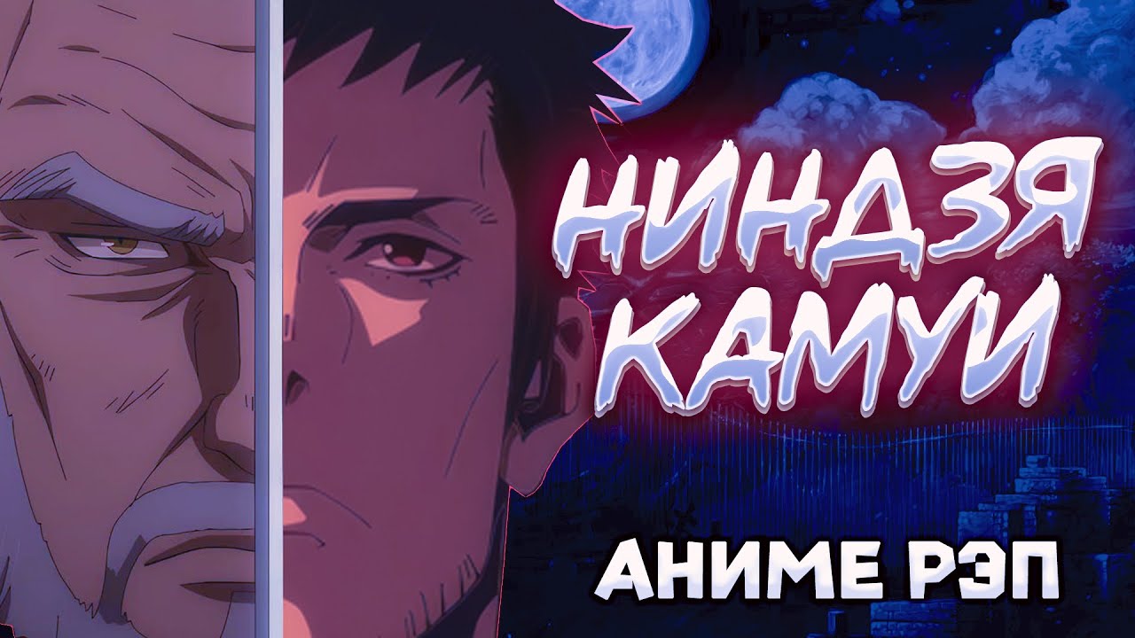 Omikami - Ниндзя Камуи (Рэп)